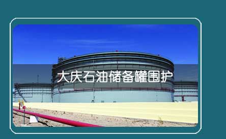 大慶石（shí）油儲備罐圍（wéi）護