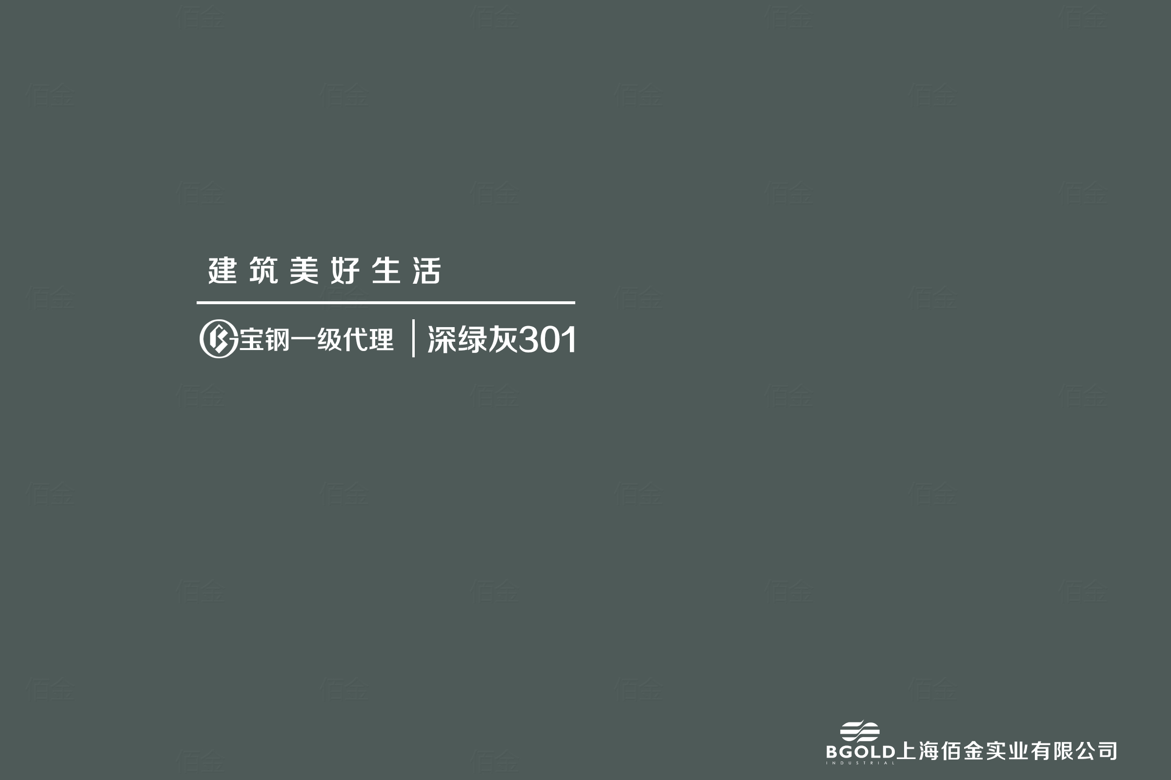深灰（huī）綠寶鋼氟碳彩塗板