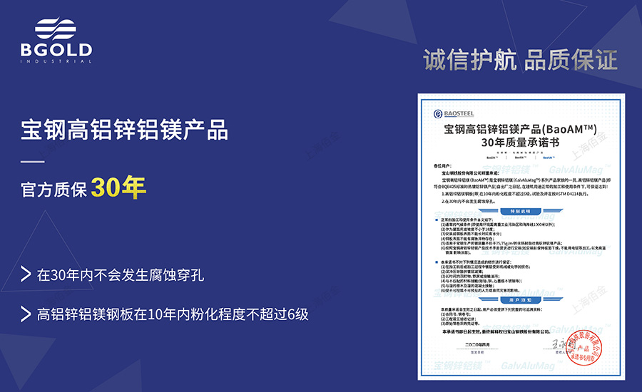 高鋁（lǚ）鋅鋁鎂30年質量保（bǎo）證