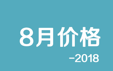 官方：寶鋼股份18年8月份寶鋼（gāng）彩塗期貨價格授權發布