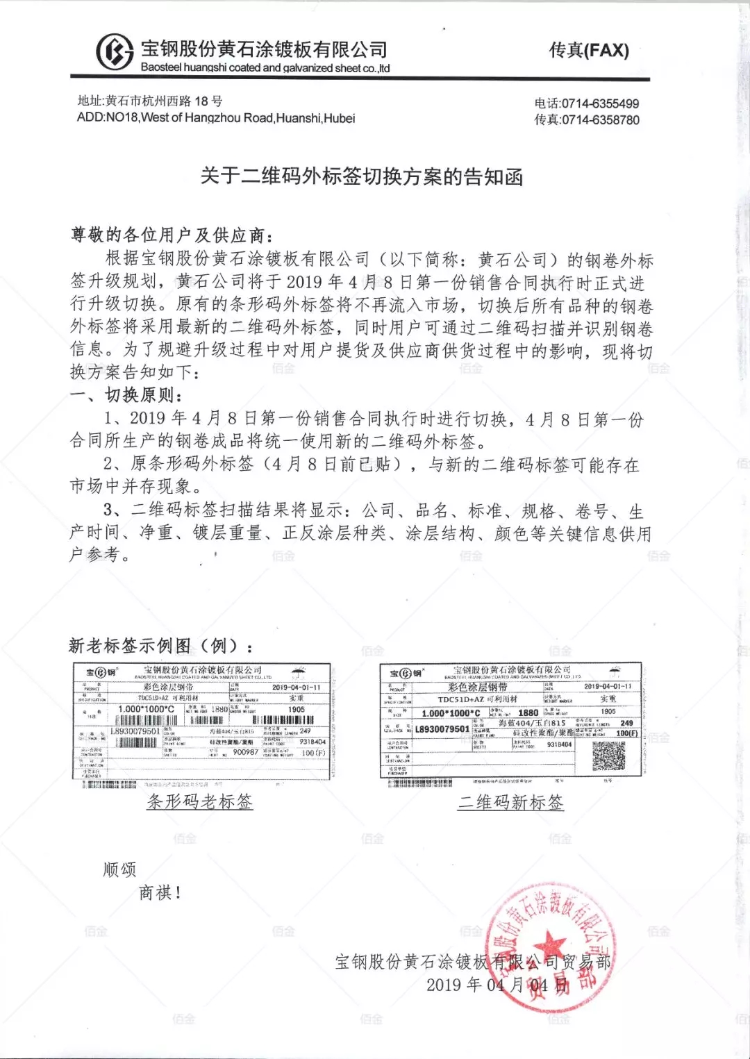 關於二維碼外標（biāo）簽切換方案的告知（zhī）函-黃石