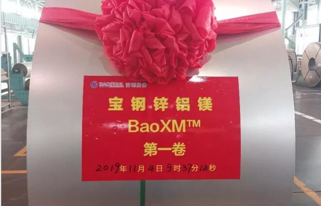 寶鋼BaoXM第一卷鍍層鋼板在梅山基地首次試（shì）製成功