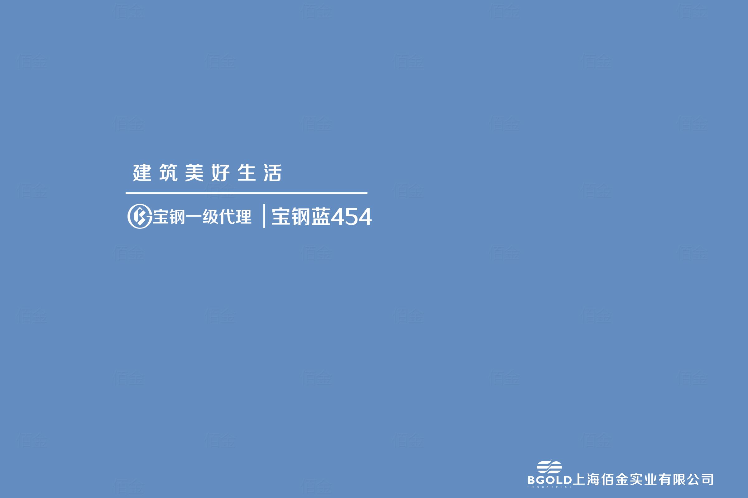 南極長城站采用寶鋼藍氟碳彩塗鋼板