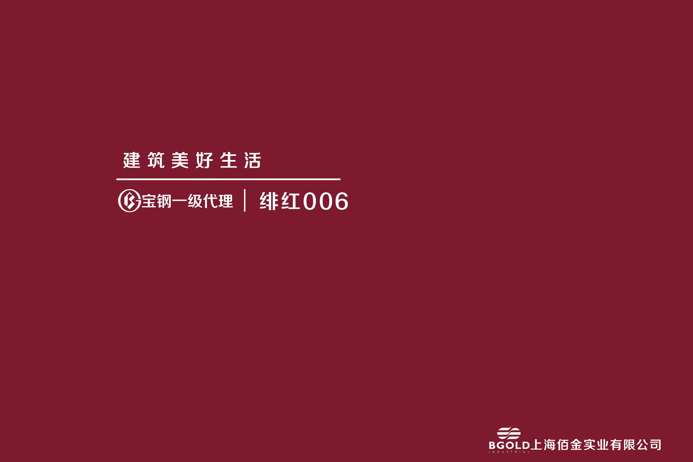 南極中山（shān）站采用寶（bǎo）鋼彩塗板（bǎn）緋紅 PE 180g/m2 TSt01 