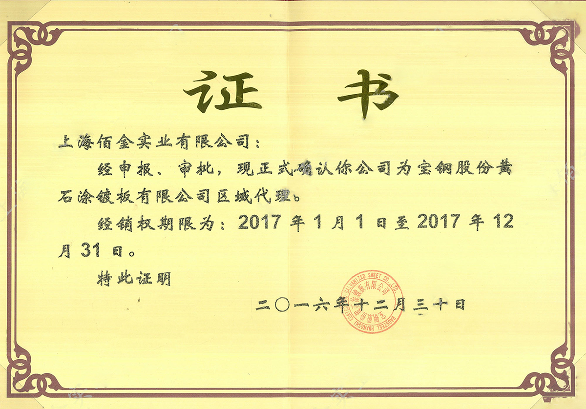 2017年寶鋼黃石代（dài）理證