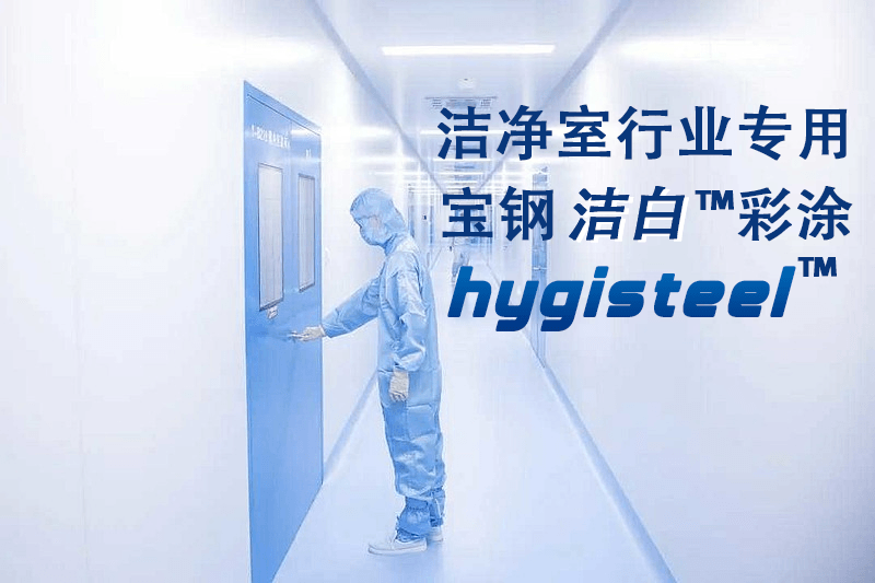 潔淨空間專用：寶鋼潔白彩塗板
