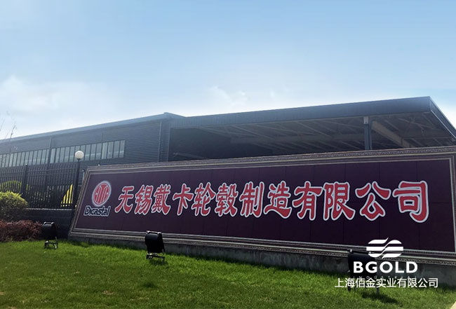 無錫戴卡輪轂製造有限公司（sī）